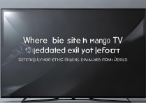 芒果TV定时退出功能在哪？设置方法详解