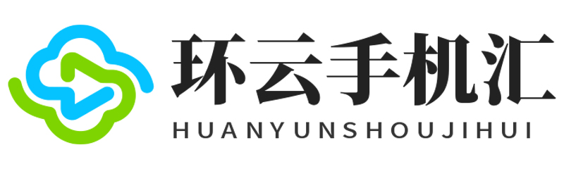 环云手机汇 - 聚焦全球新机与行业动态！