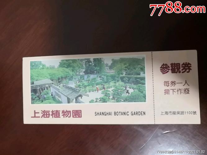 上海植物园门票学生-图1