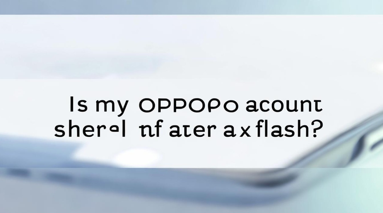 oppo刷机后oppo帐号还在吗