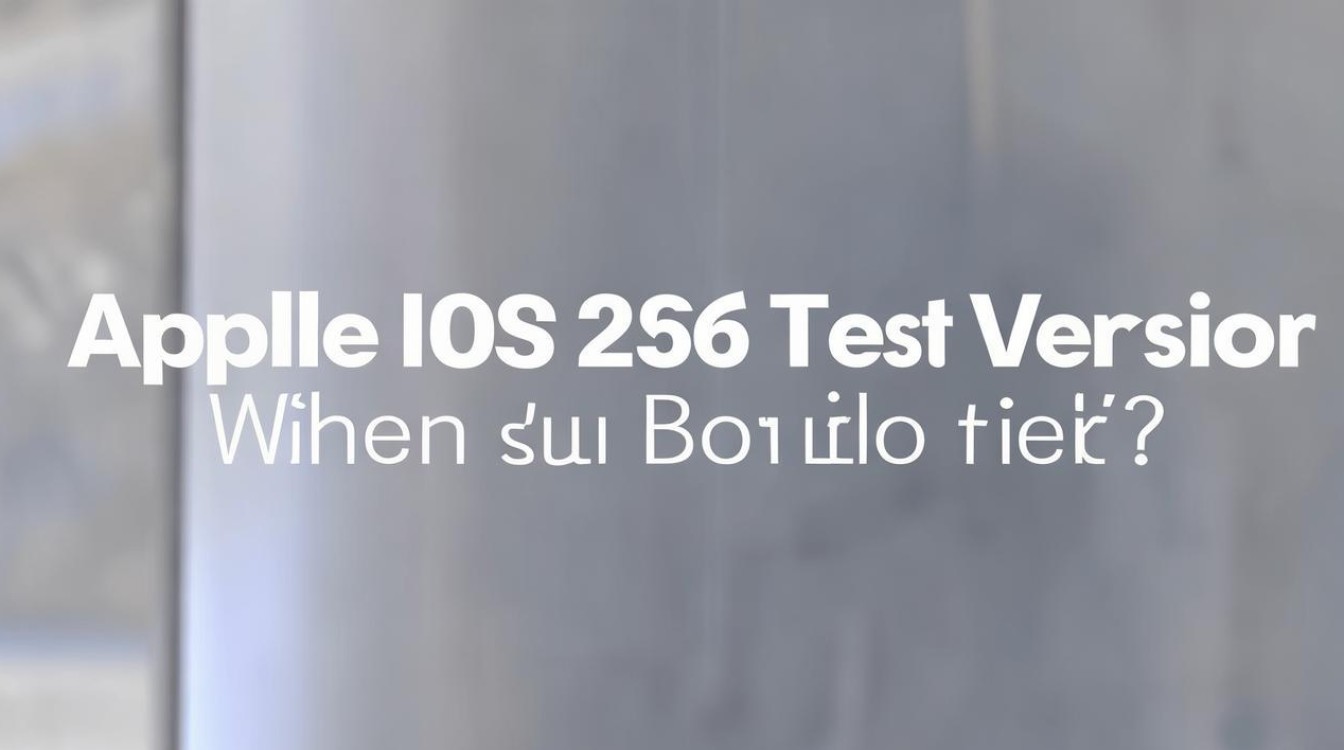 苹果iOS 26测试版何时开放下载？