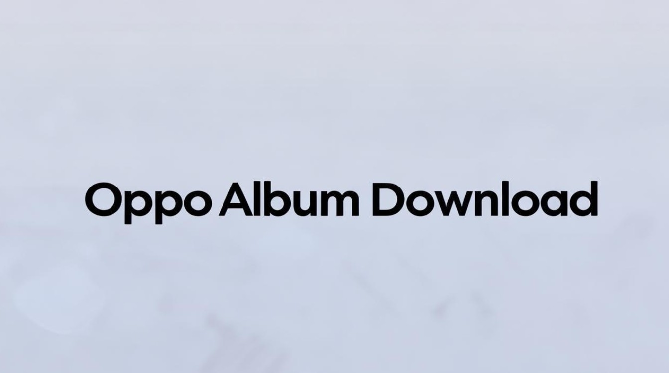 oppo手机相册下载