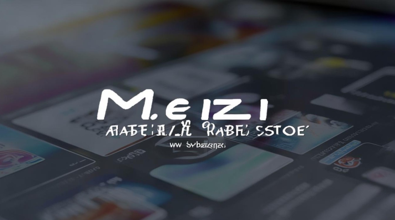 魅族官网应用商店