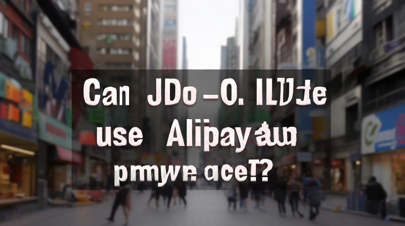 京东可以用支付宝付款吗