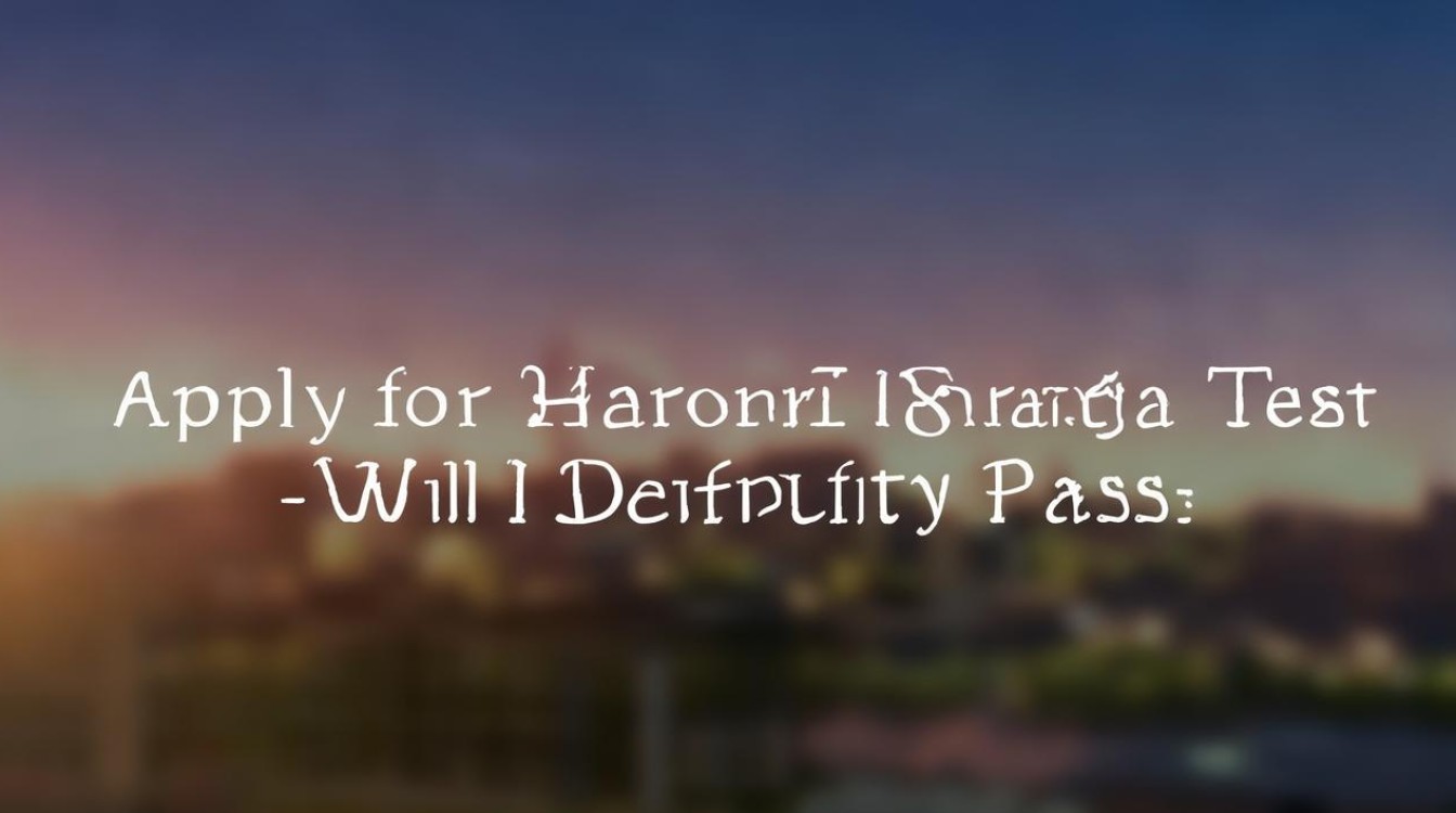 申请鸿蒙内测一定能过吗