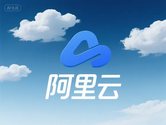阿里云新算力平台有什么优势？