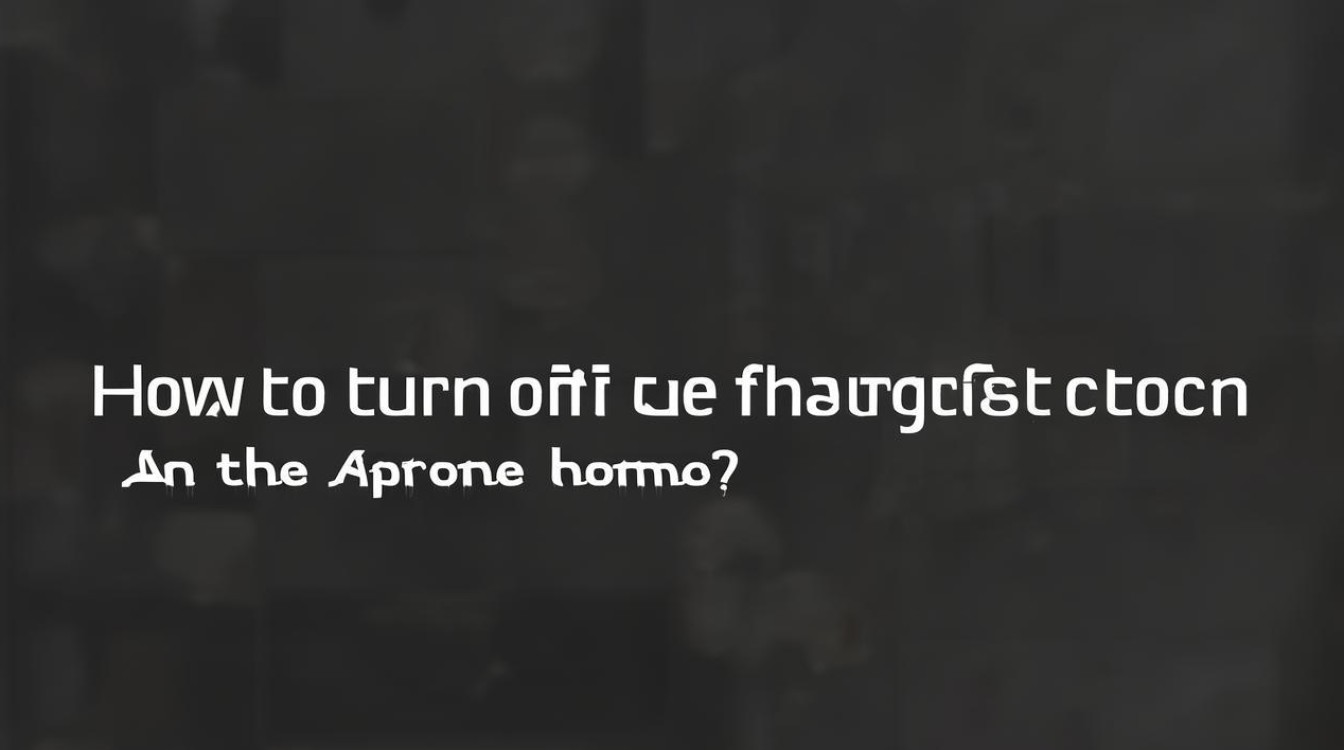 苹果手机首页怎么关手电筒