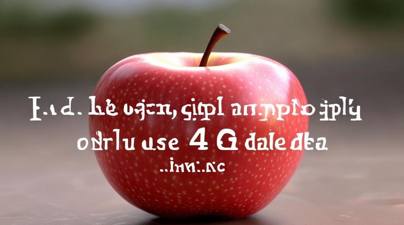 苹果怎么只使用4g流量吗