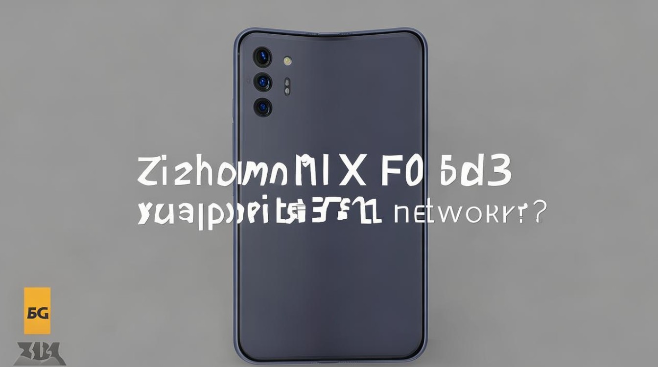 小米MIXFold3支持5G网络吗