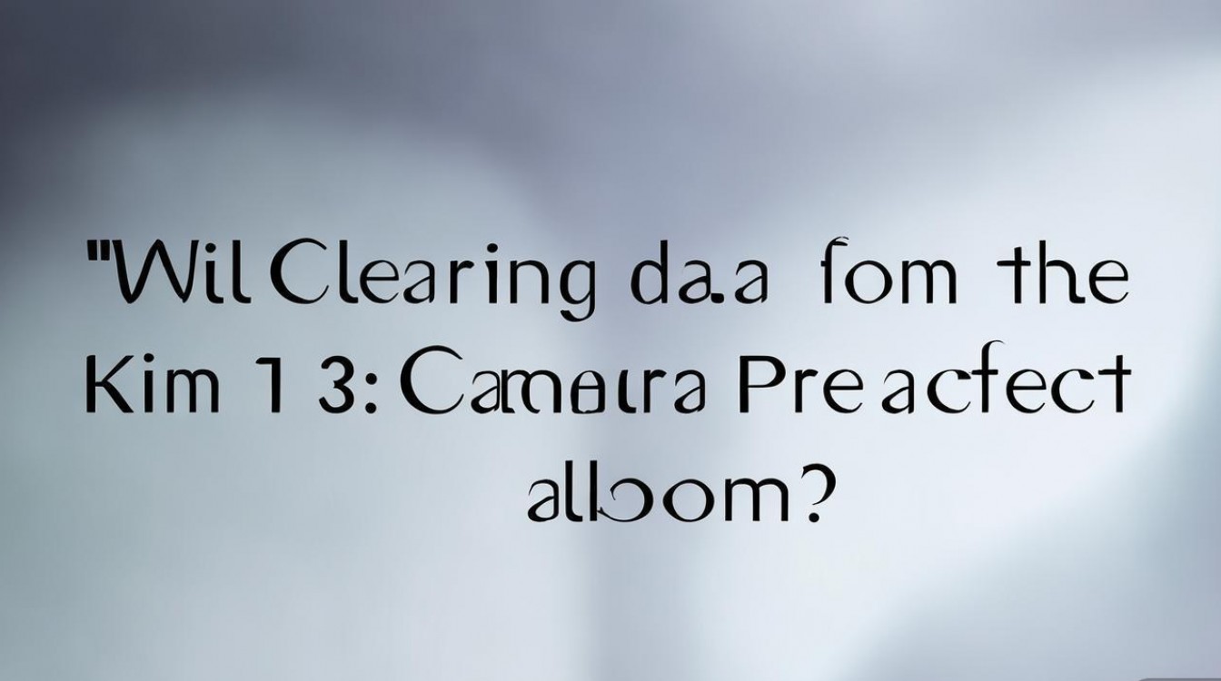 小米13 Pro相机清除数据会影响相册里的照片吗?