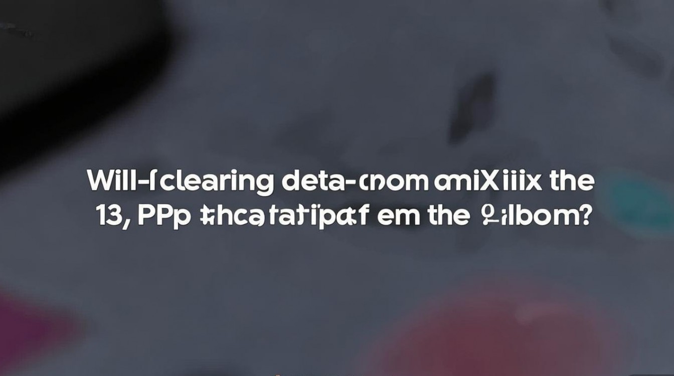 小米13 Pro相机清除数据会影响相册里的照片吗?