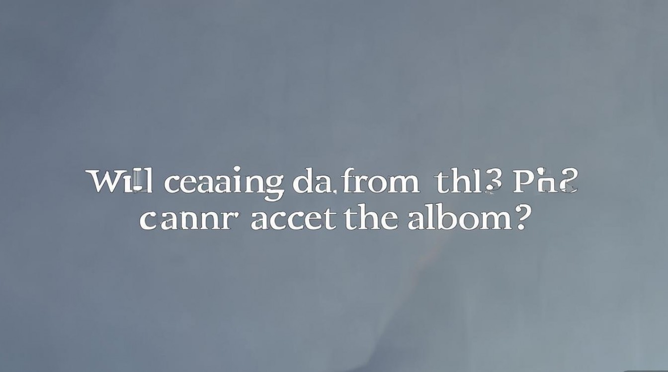 小米13 Pro相机清除数据会影响相册里的照片吗?