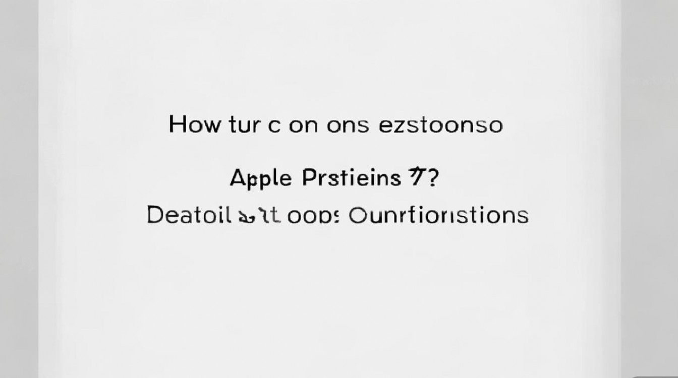 苹果7访问限制怎么开?详细步骤与注意事项