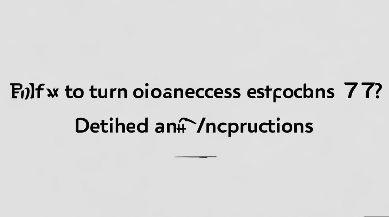 苹果7访问限制怎么开?详细步骤与注意事项