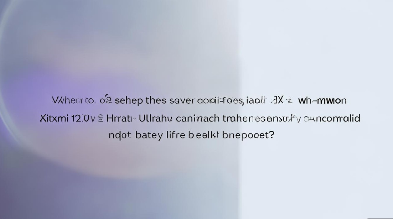 小米12S Ultra省电模式在哪设置?开启后续航能提升多少?