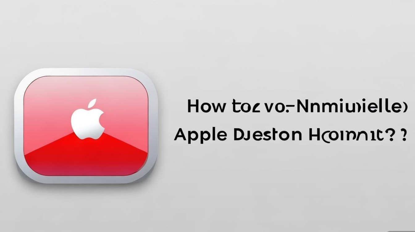 苹果桌面应用图标删不掉怎么办？