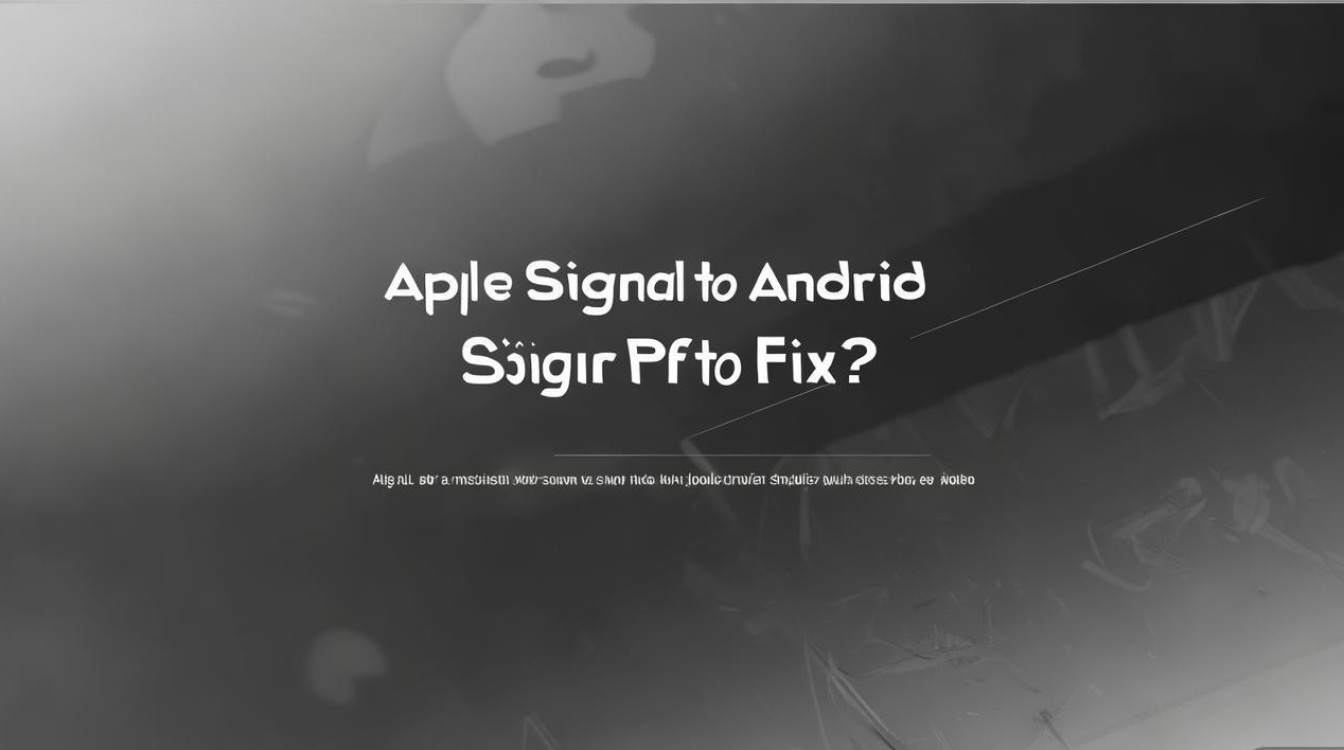 苹果信号改成安卓后信号差,怎么解决?