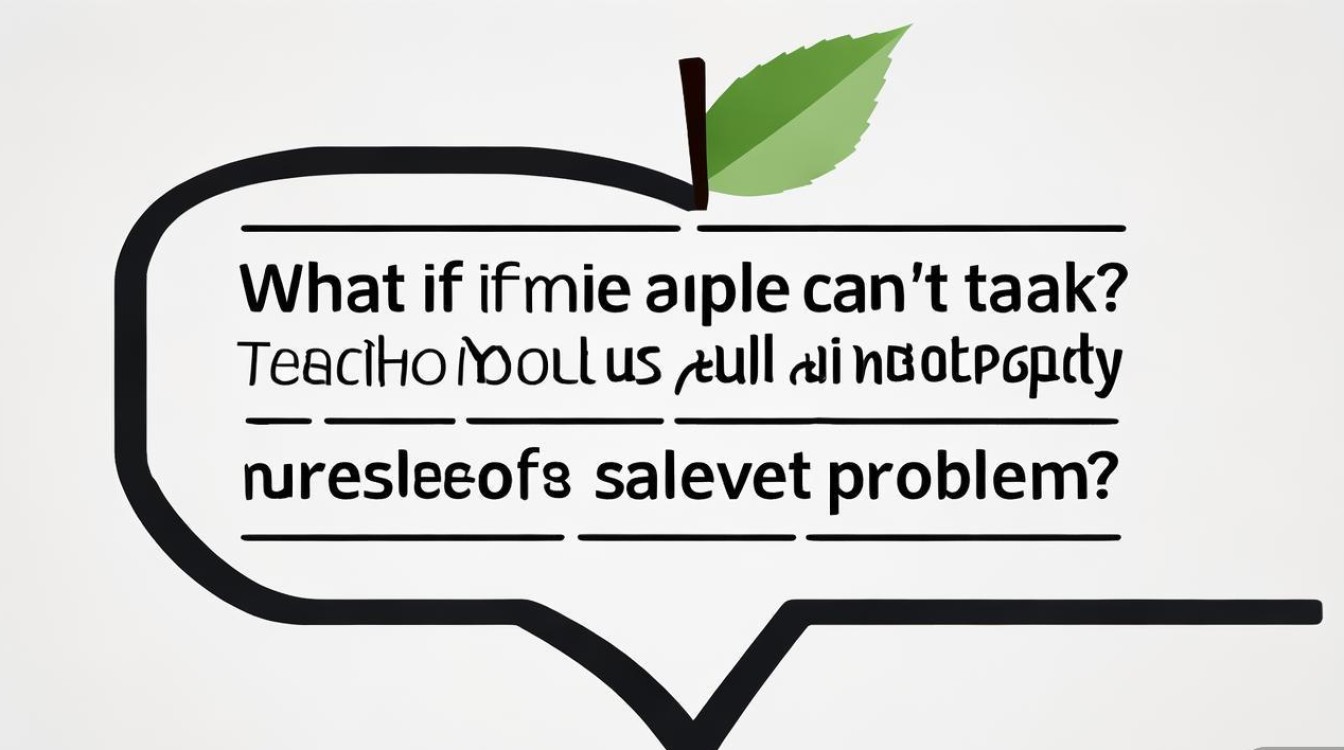 苹果说话没声音怎么办？教你快速排查解决！