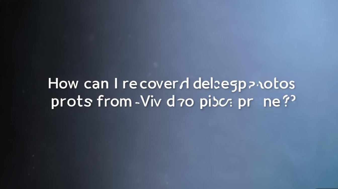 vivo手机删除的照片，用什么恢复软件能找回？