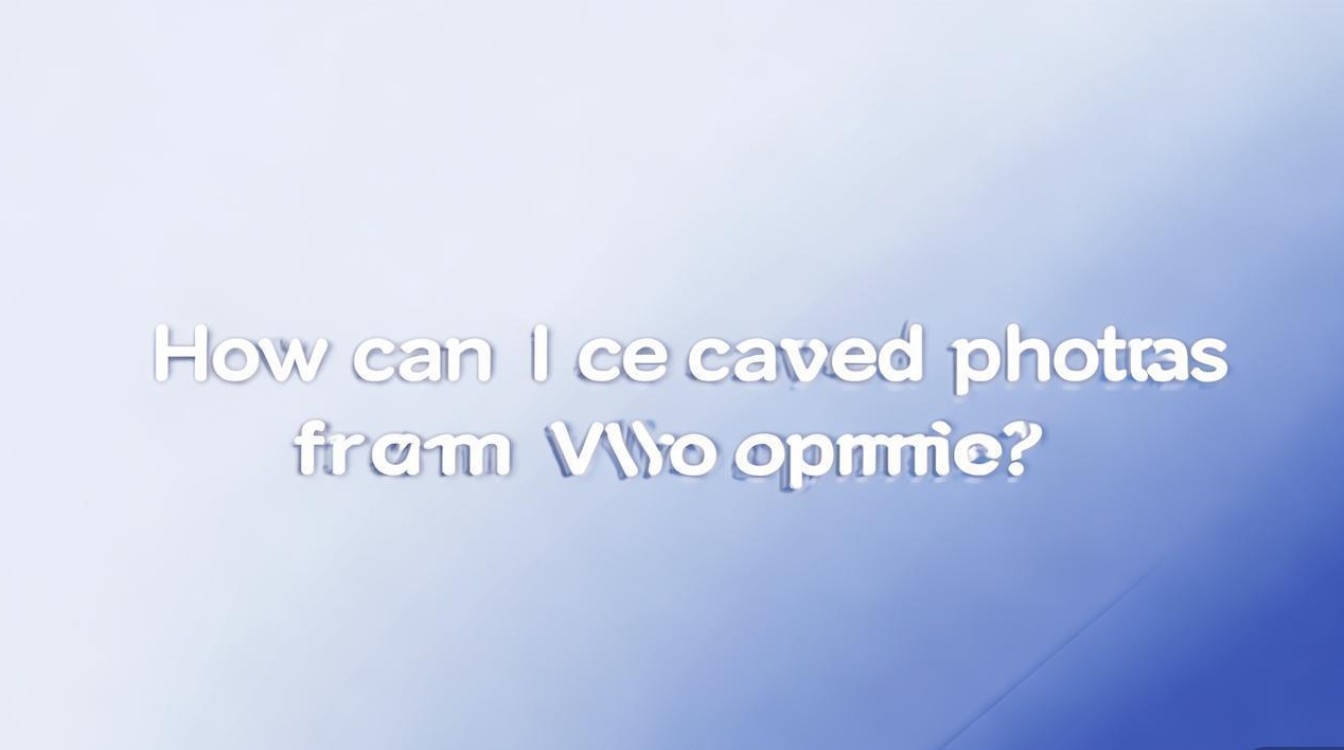 vivo手机删除的照片，用什么恢复软件能找回？