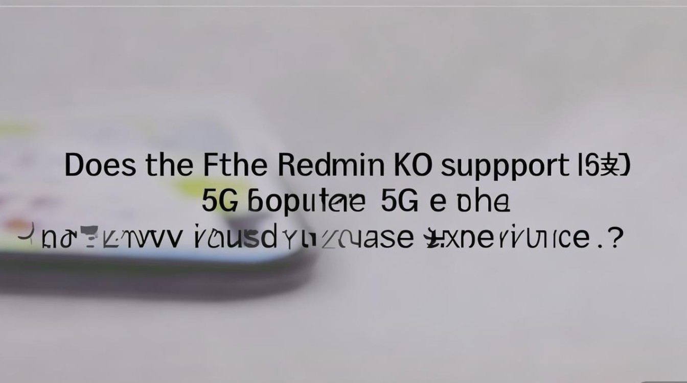 Redmi K50支持5G全网通吗？5G网络使用体验如何？