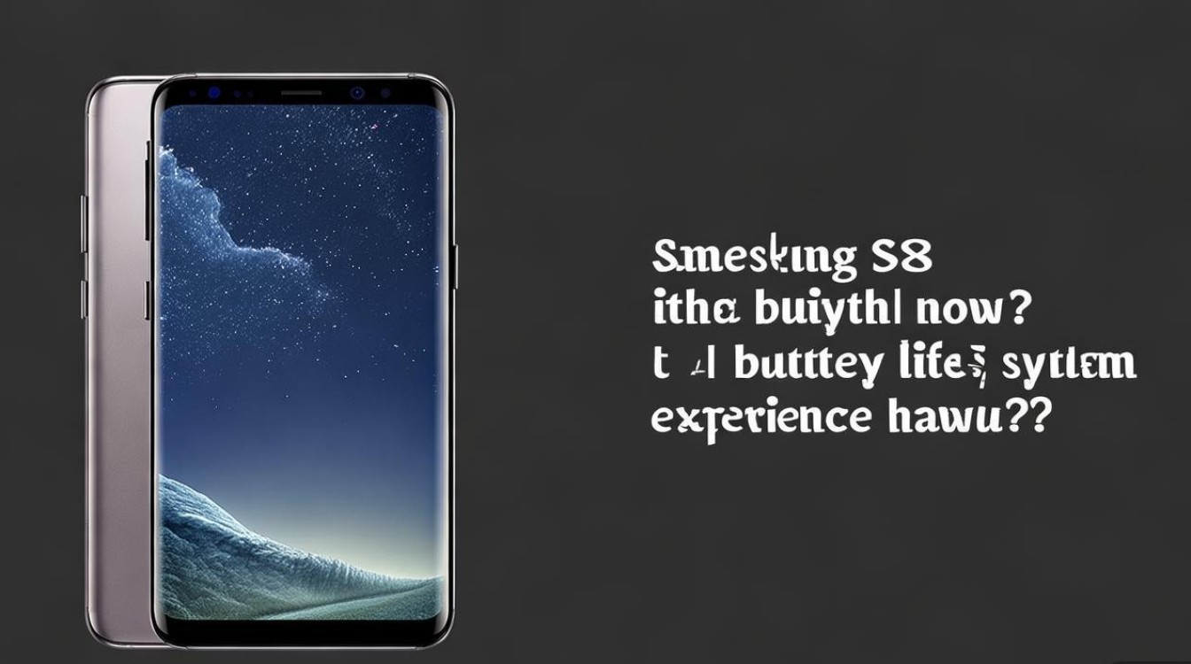 三星S8手机现在还值得买吗?续航和系统体验如何?