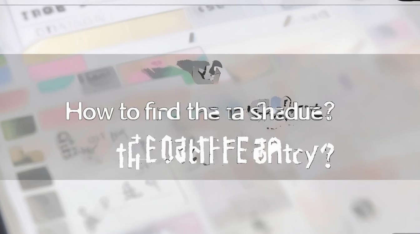 苹果手机下个日程怎么调出来?找不到下个日程入口怎么办?