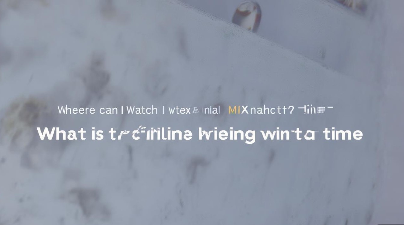 小米MIX4发布会直播在哪里看？观看入口和时间是什么？