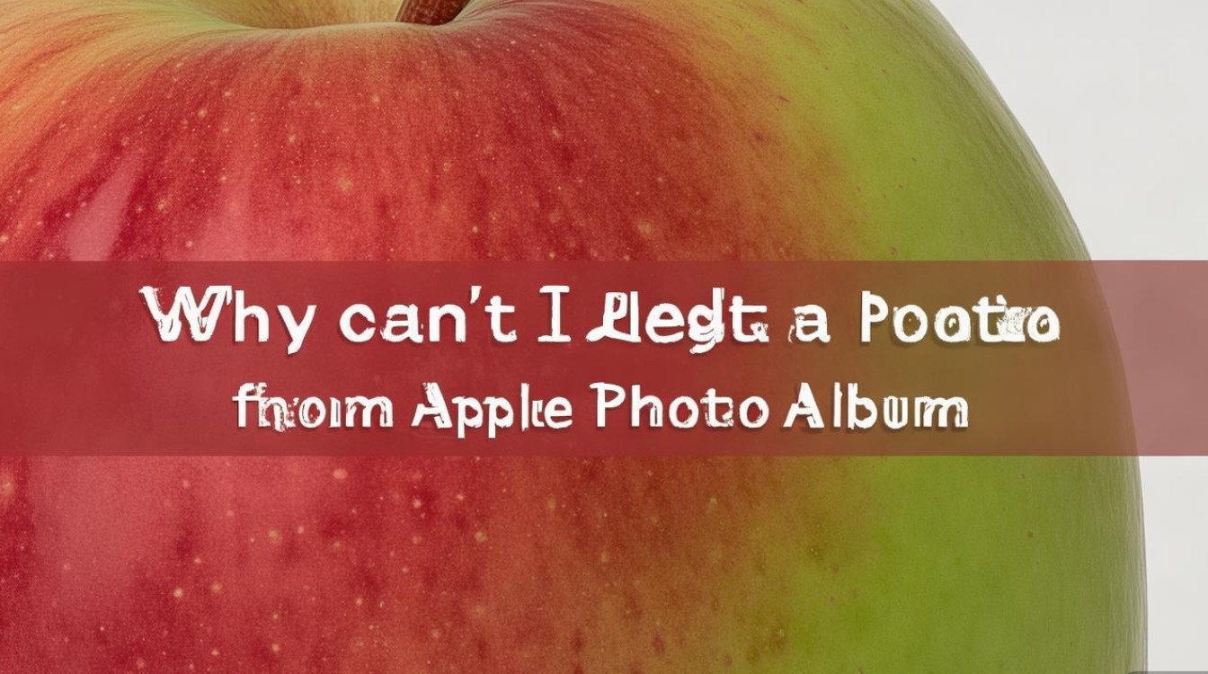 苹果照片共享相簿无法删除照片是什么原因导致的？