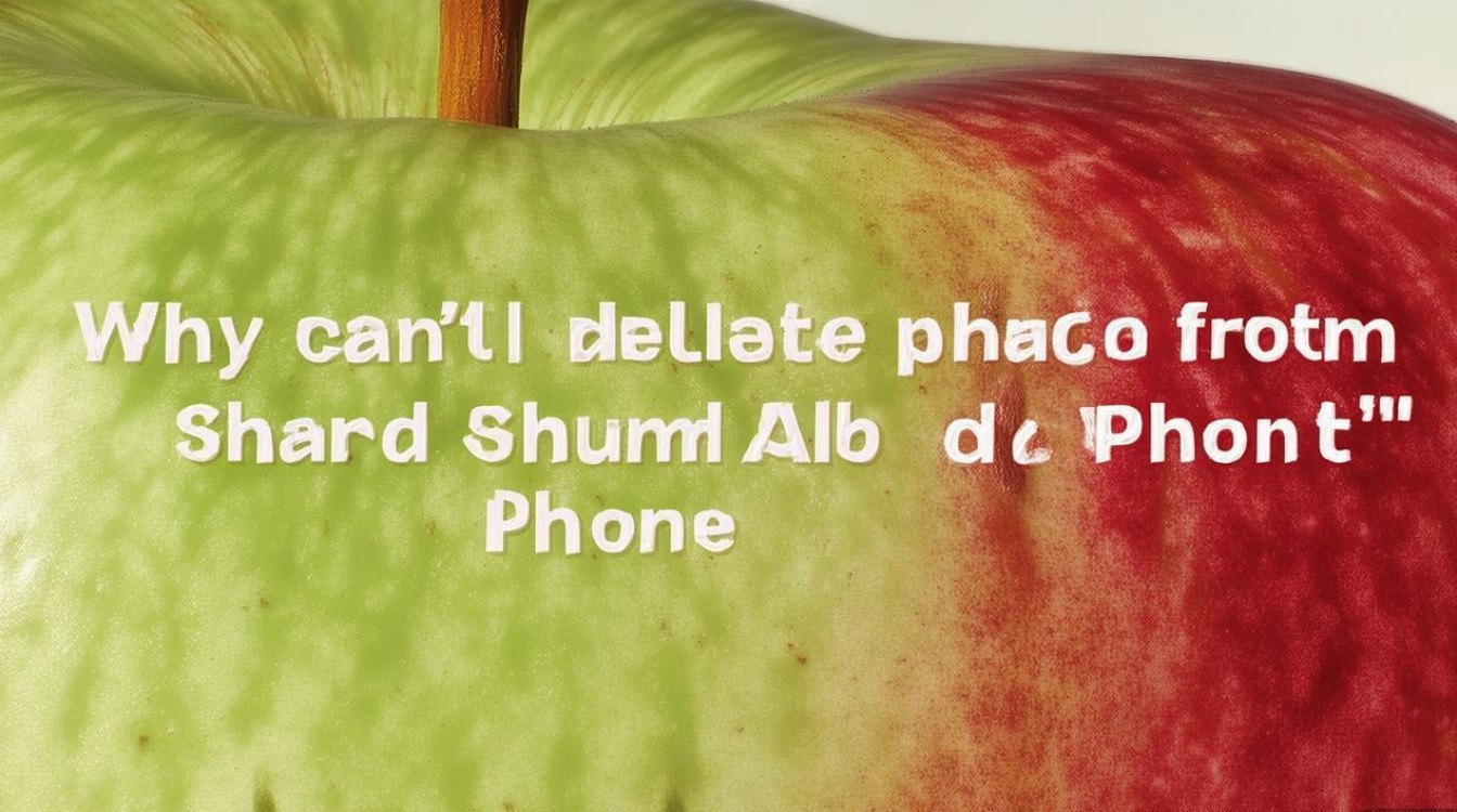 苹果照片共享相簿无法删除照片是什么原因导致的？