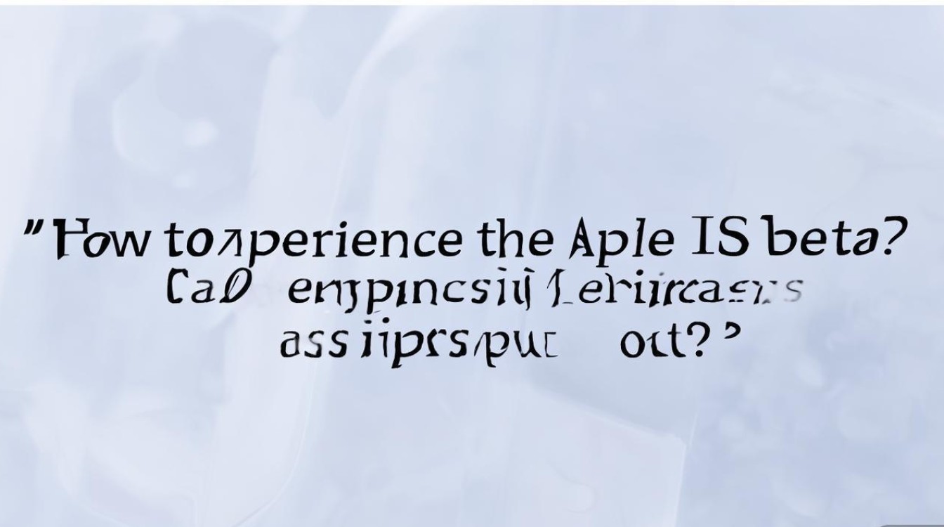 苹果iOS测试版怎么体验?普通用户也能尝鲜吗?