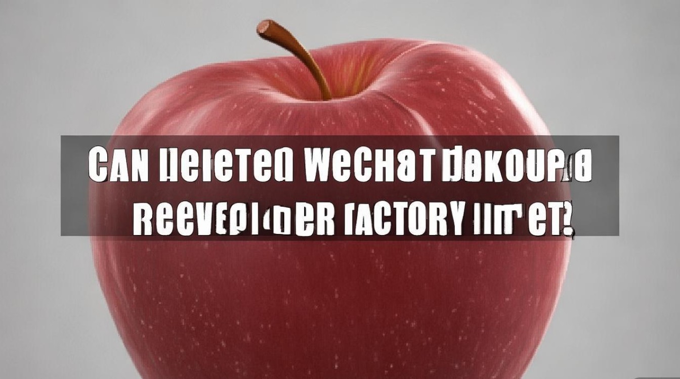 苹果微信备份删除后恢复出厂设置能找回吗？