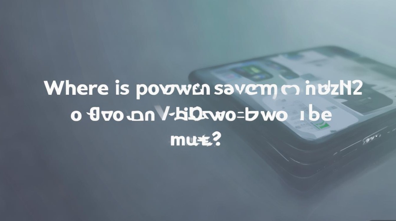 魅族18X省电模式在哪？低电量模式怎么设置？