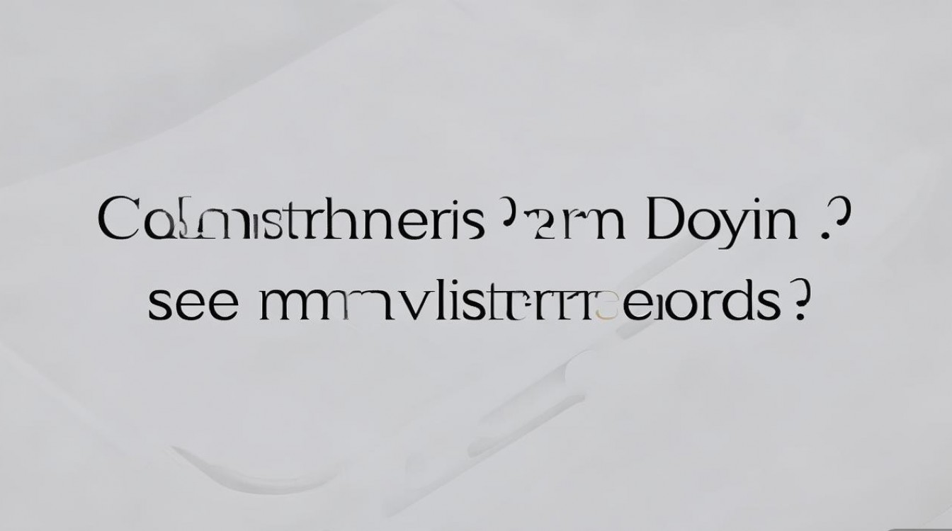 抖音陌生人能看到我的访客记录吗？