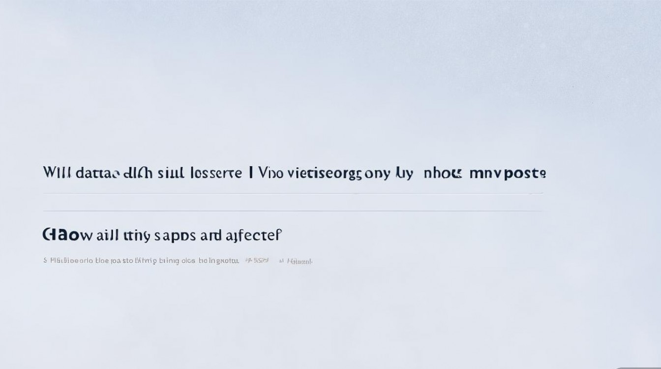 vivo手机还原所有设置,数据会丢吗?应用和系统会怎样?