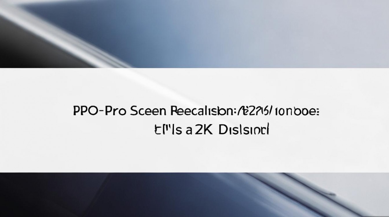 oppok9Pro屏幕分辨率是多少？真的是2K显示屏吗？