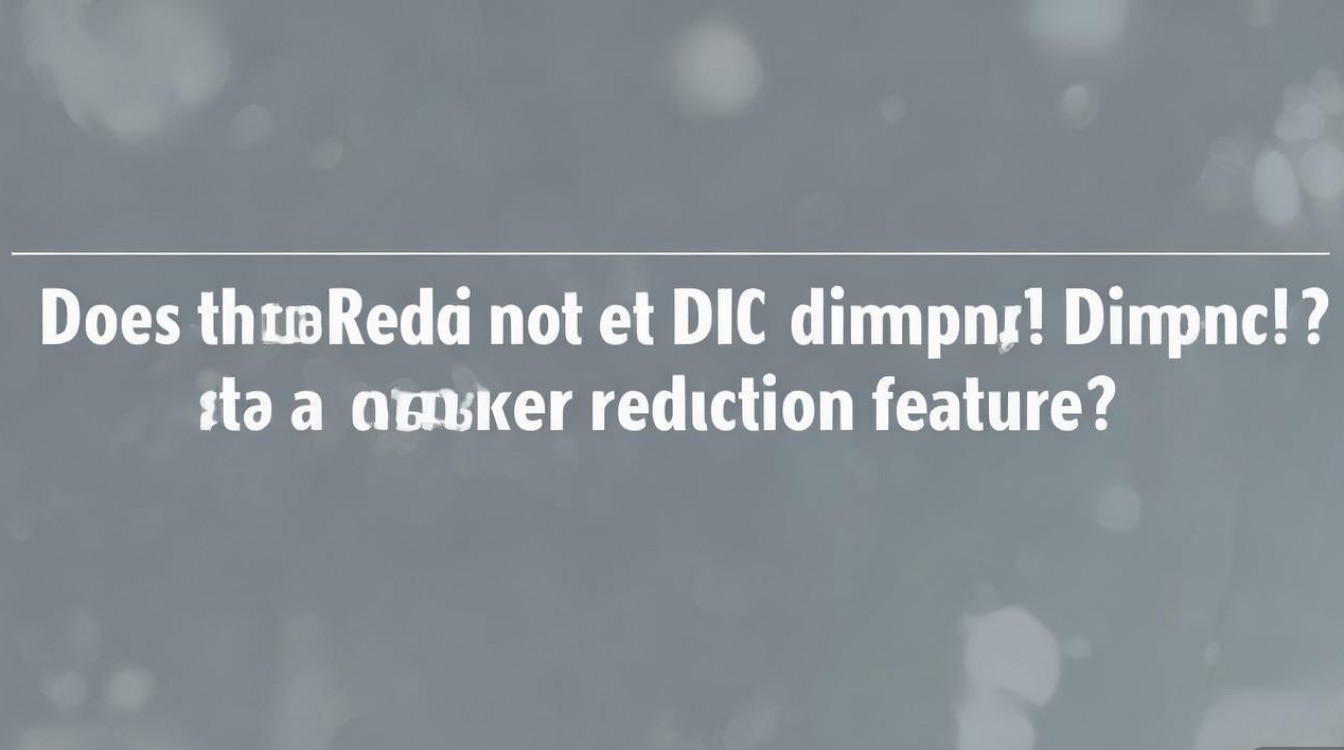 红米note11Pro支持DC调光吗?防频闪功能有吗?