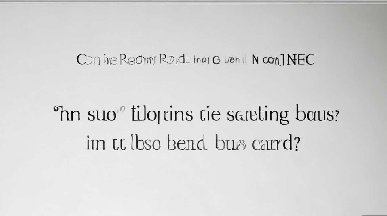 红米note8支持nfc扫码乘车吗？公交卡能用吗？