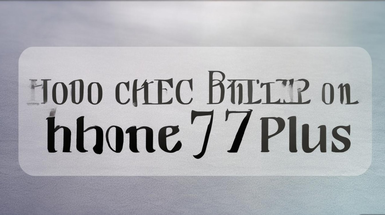 苹果7plus怎么检测电池？苹果7plus电池健康查看方法
