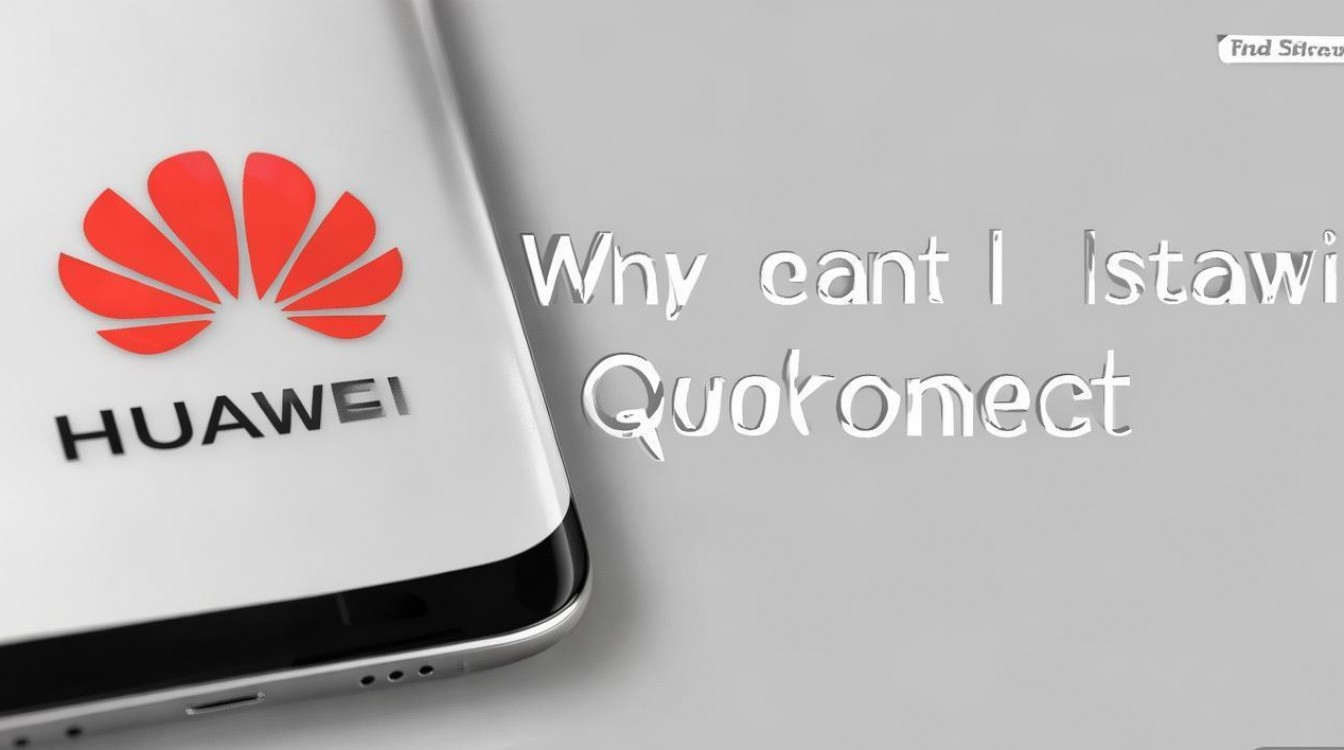 华为快牙怎么不能安装,华为手机无法安装快牙怎么办