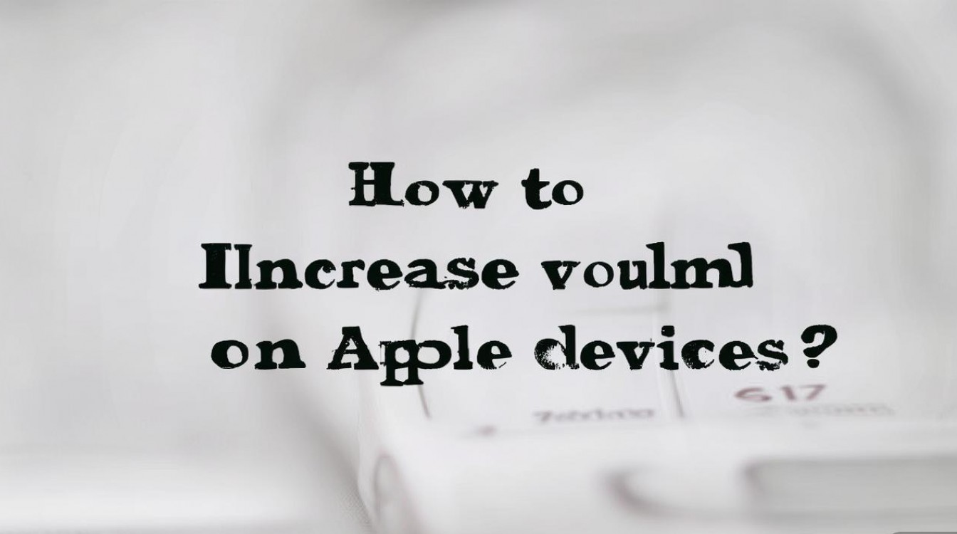 苹果外放声音小怎么办？如何提高手机音量