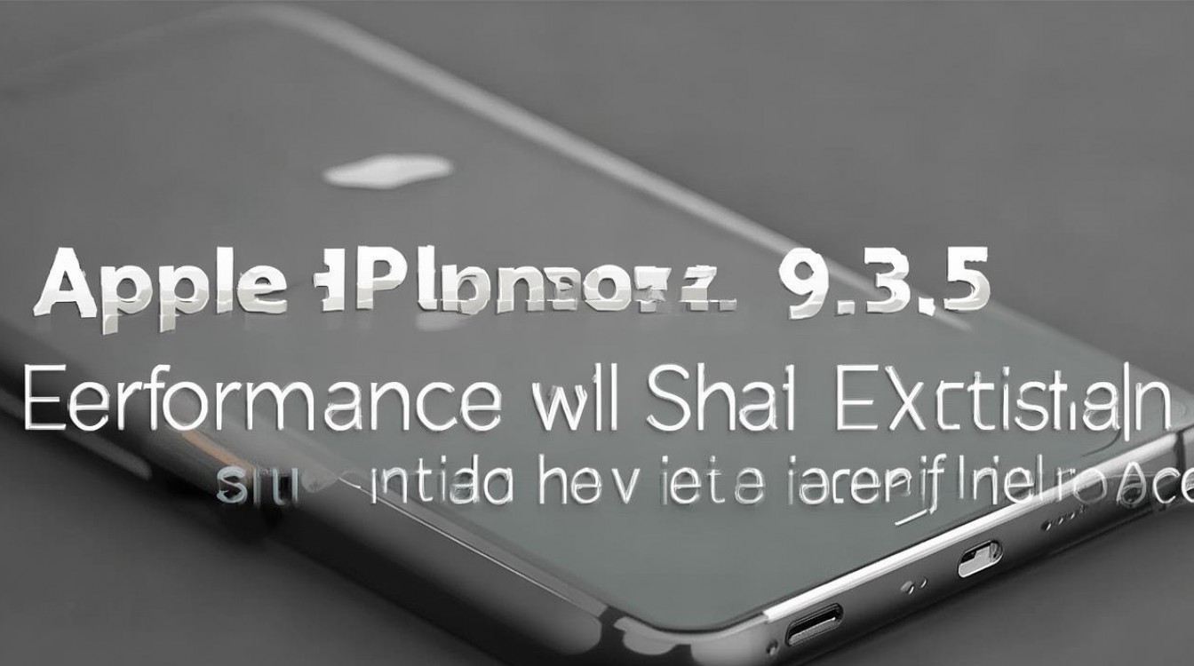 苹果9.3.5版本怎么样?老机型升级后流畅吗