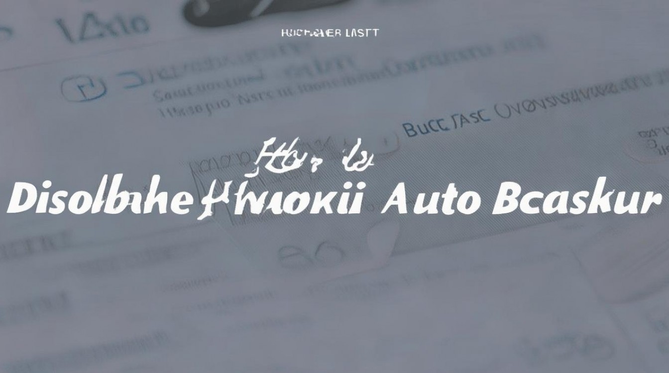 华为自动备份怎么关闭?如何彻底关闭华为云备份