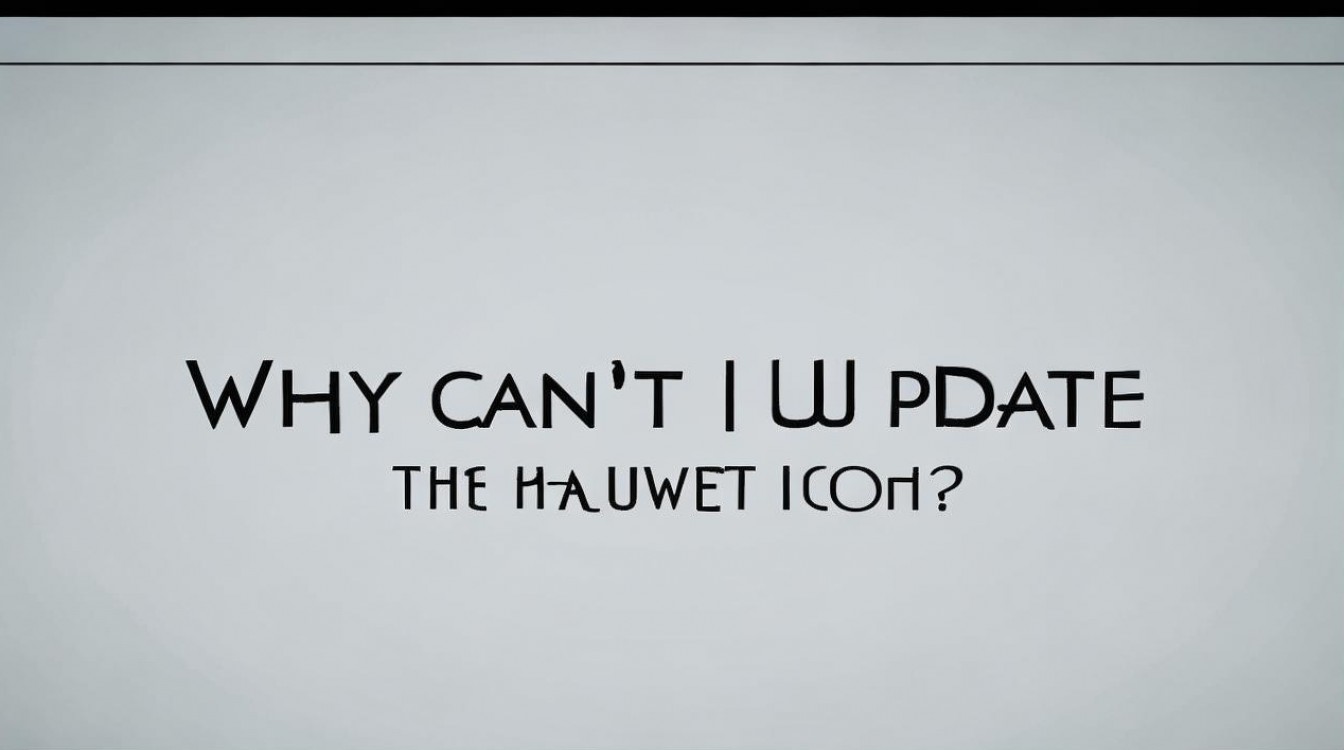 为什么华为图标不更新不了怎么办？华为图标无法更新解决方法