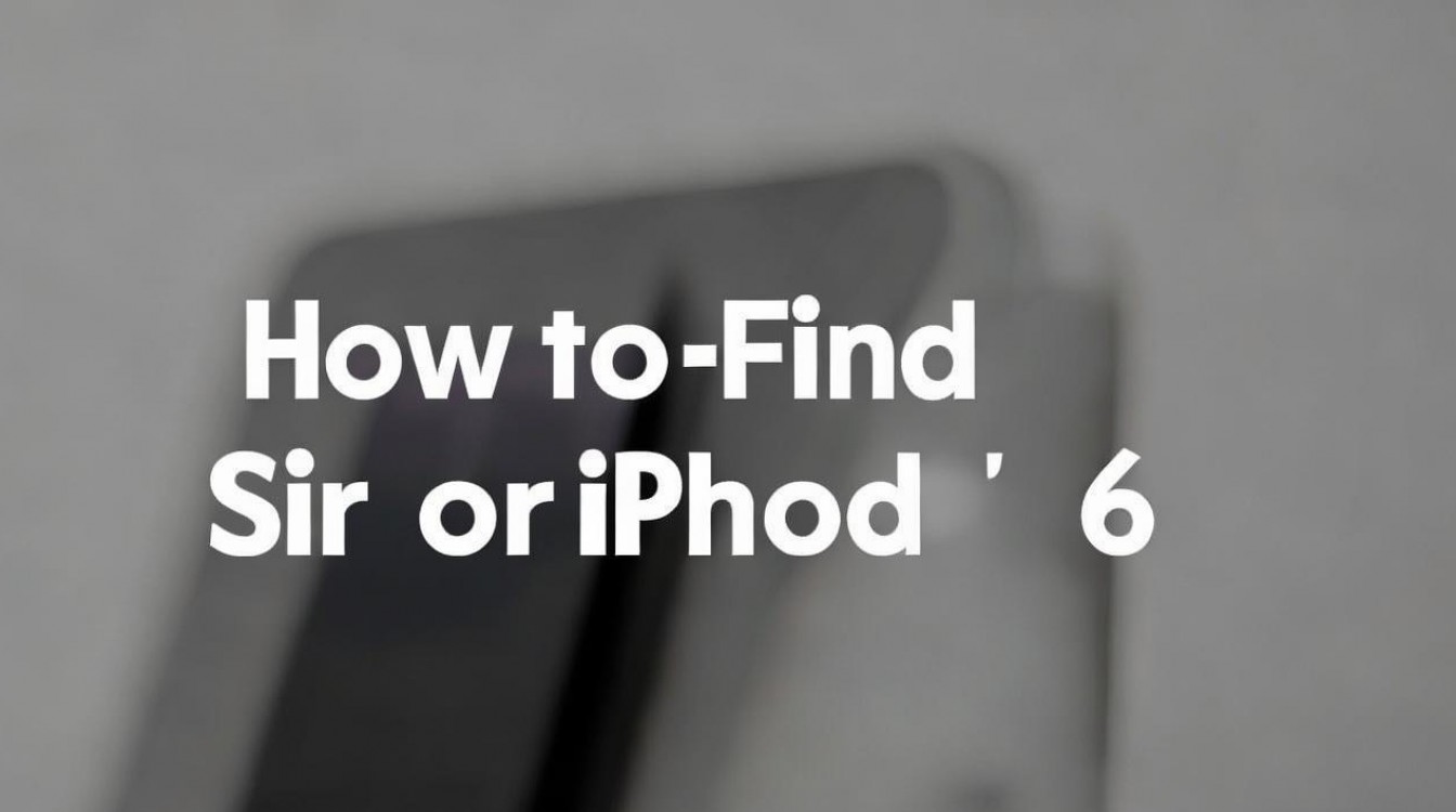苹果6手机怎么找siri，siri功能怎么开启