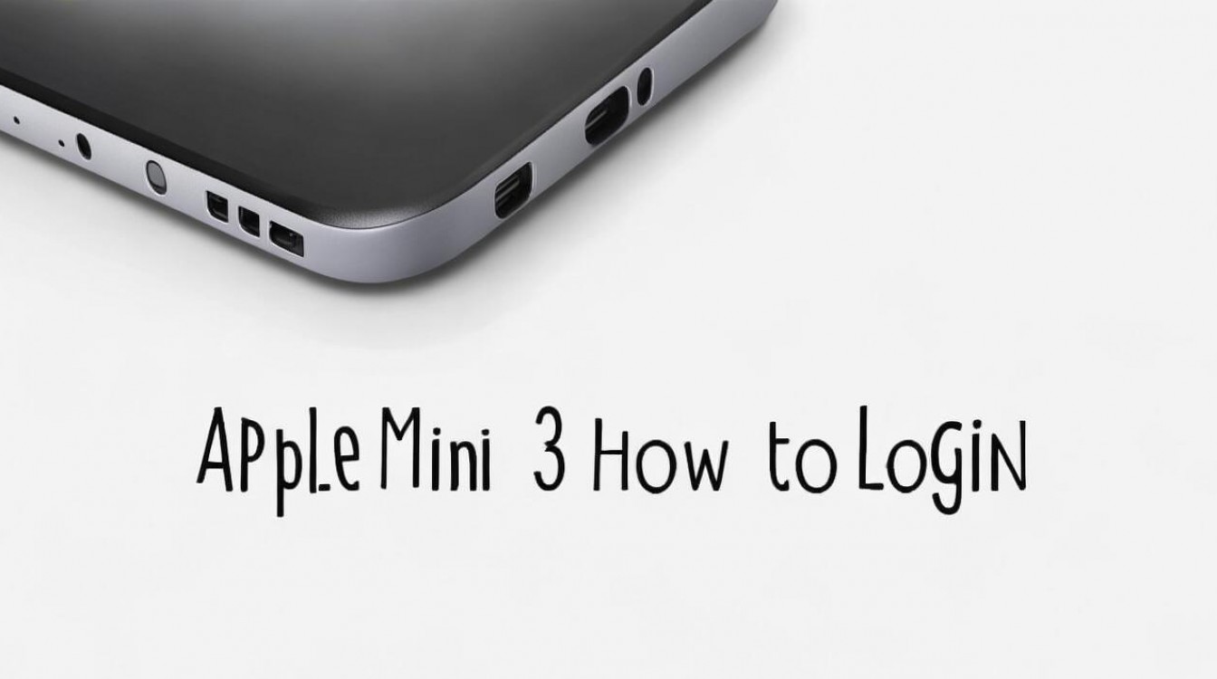 苹果mini3怎么登录？苹果 mini3 登录方法是什么