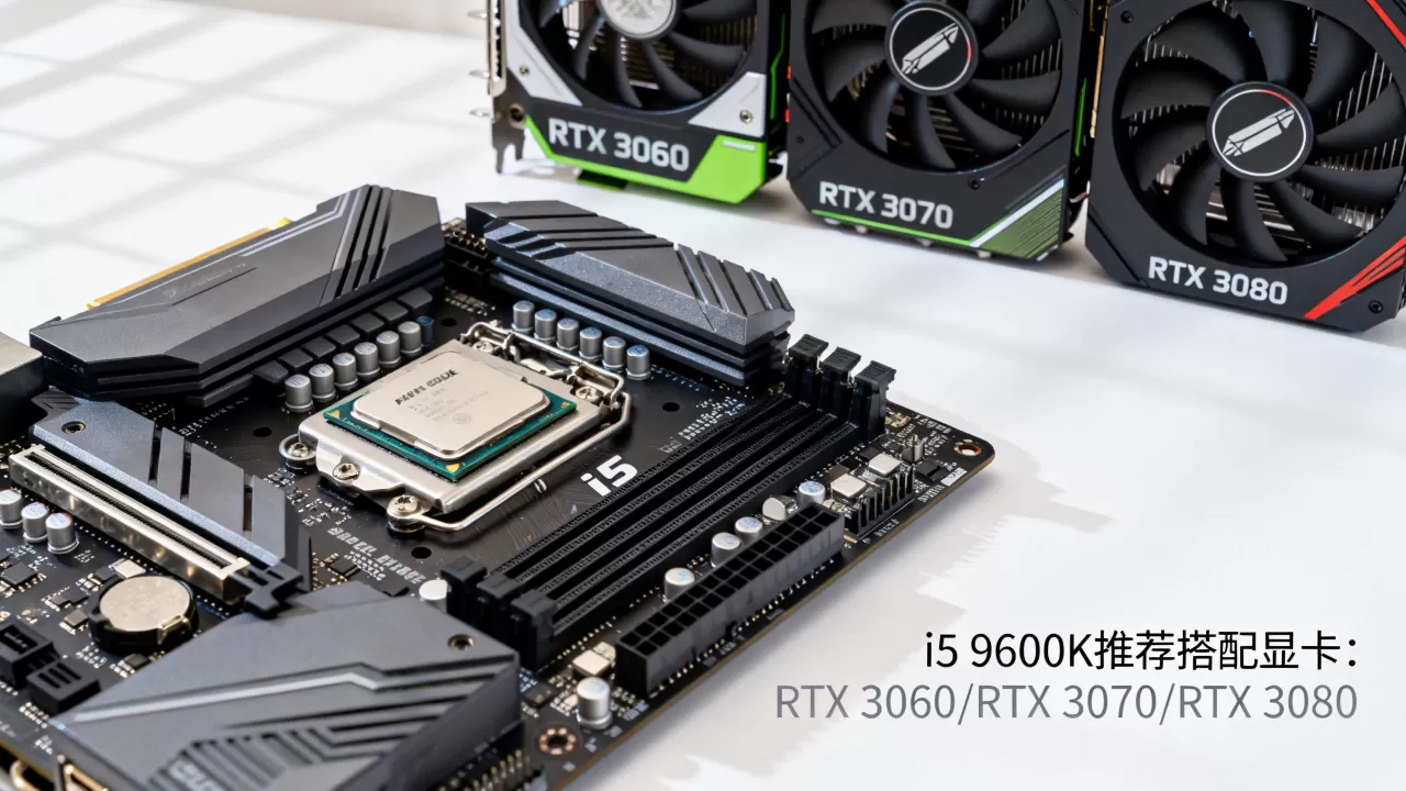 i59600k配什么显卡好，i59600k搭配显卡推荐