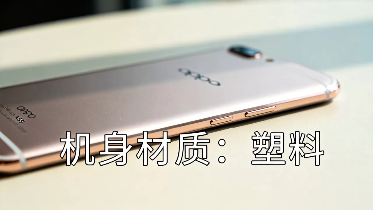 OPPO A59机身什么材质，OPPO A59机身材质