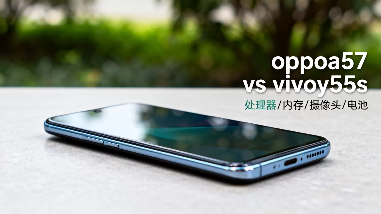oppoa57等于vivo什么,vivoy55s和oppoa57参数对比 oppoa57等于vivo什么,vivoy55s和oppoa57参数对比