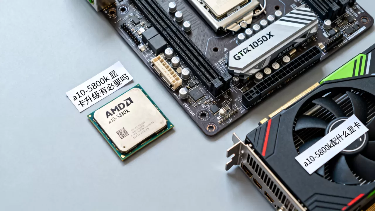 amd a10-5800k显卡升级有必要吗，a10-5800k配什么显卡